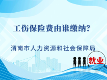 工傷保險(xiǎn)費(fèi)由誰繳納？