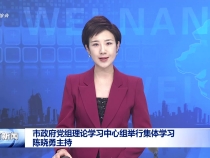 市政府黨組理論學習中心組舉行集體學習 陳曉勇主持