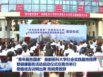“青年服務國家”首都醫科大學社會實踐基地授牌暨健康服務活動啟動儀式在我市舉行 樊維斌吉訓明出席?陳曉勇致辭