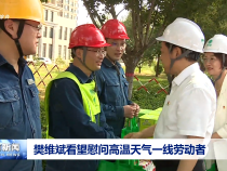 樊維斌看望慰問高溫天氣一線勞動者