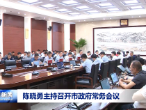 陳曉勇主持召開市政府常務會議