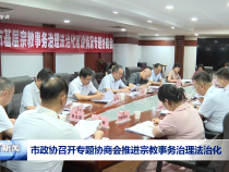 市政協召開專題協商會推進宗教事務治理法治化