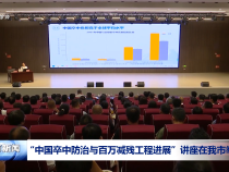 “中國卒中防治與百萬減殘工程進展”講座在我市舉行