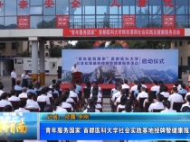 【健康渭南】“青年服務國家”首都醫科大學社會實踐基地授牌暨健康服務活動啟動