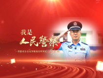 我是人民警察