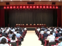 全市精神文明建設高質量發展推進大會召開 樊維斌講話 陳曉勇主持 王琦王心出席