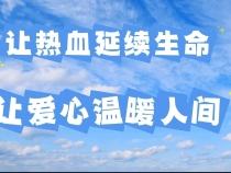【健康渭南】你不獻血 他不獻血 血從何來？