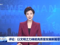 評論：以文明之力鑄就高質量發展新篇章