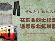 在東北烈士紀(jì)念館 追思東北抗聯(lián)烈士