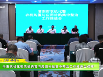 全市農機化暨農機購置與應用補貼集中整治工作推進會召開