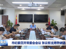 市紀委召開常委會會議 張云哲主持并講話