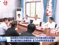 陳曉勇在華陰市調研信訪工作并接訪群眾時強調?用心解決群眾急難愁盼?全力辦好各類民生實事