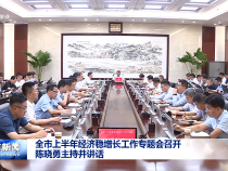 全市上半年經濟穩增長工作專題會召開 陳曉勇主持并講話
