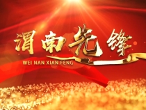 《渭南先鋒》2025年7月21日