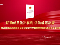 明確成員法定權利 依法規范決策——陜西省渭南市澄城縣交道鎮樊家川村集體經濟組織理事長樊建武說法