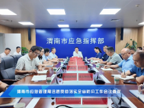 【渭南應急】渭南市應急管理局迅速貫徹落實
全省防汛工作會議要求