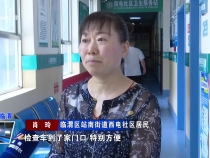 免費(fèi)“兩癌”篩查為群眾撐起健康“傘”