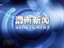 《渭南新聞》2025年7月23日