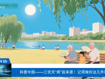 【渭南科普】科普中國——三伏天“烤”驗(yàn)來襲！記得做好這幾件事