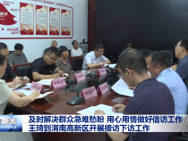 及時解決群眾急難愁盼 用心用情做好信訪工作 王琦到渭南高新區開展接訪下訪工作