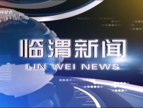 7月23日臨渭新聞