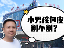 【健康渭南】小男孩包皮到底割還是不割？