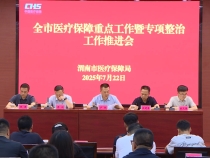 全市醫療保障重點工作暨專項整治工作推進會召開