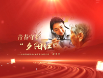 青春守護“夕陽紅”