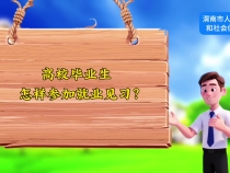 高校畢業生怎樣參加就業見習？