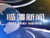 7月25日臨渭新聞