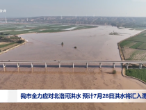 我市全力應對北洛河洪水 預計7月28日洪水將匯入渭河