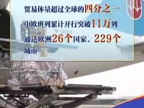聯(lián)播+｜中歐“大個(gè)子” 攜手下一個(gè)50年