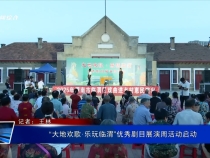 “大地歡歌·樂玩臨渭”優(yōu)秀劇目展演周活動(dòng)啟動(dòng)
