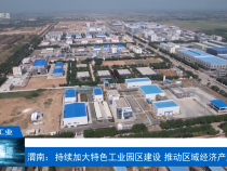 【渭南工信】渭南：持續加大特色工業園區建設 推動區域經濟產業發展