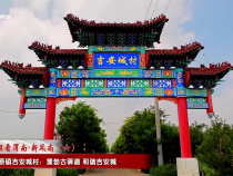 【千萬工程看渭南·新風(fēng)尚】澄城縣馮原鎮(zhèn)吉安城村：蓬勃古驛道 和諧吉安城