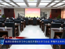 臨渭區(qū)委理論學(xué)習(xí)中心組召開第8次學(xué)習(xí)會(huì)議 李曙升主持并講話
