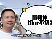 【健康渭南】扁桃體割or不割