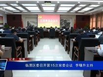 臨渭區(qū)委召開第15次常委會(huì)議  李曙升主持