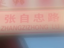 你的名字，見證山河！