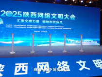 2025陜西網絡文明大會亮點搶先看