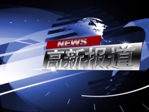 0728高新報(bào)道