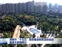 渭南市“十五五”規劃建言獻策活動啟動 邀請大家提建議