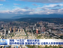 渭南“十五五”規劃大家談：提升養老設施 發展養老產業 讓老年人樂享幸福晚年