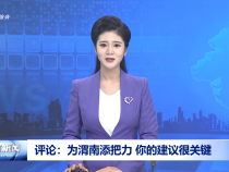 評論：為渭南添把力 你的建議很關鍵