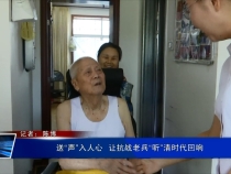 送“聲”入人心  讓抗戰(zhàn)老兵“聽”清時(shí)代回響