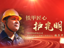 《學習身邊榜樣》鐵子甲：鐵甲匠心護光明