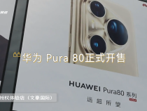 華為 Pura 80正式開售