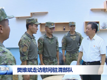 樊維斌走訪慰問駐渭部隊