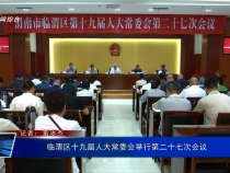 臨渭區(qū)十九屆人大常委會(huì)舉行第二十七次會(huì)議