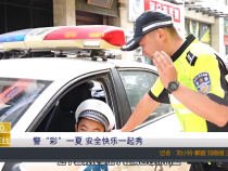 【渭南教育】警“彩”一夏 安全快樂一起秀